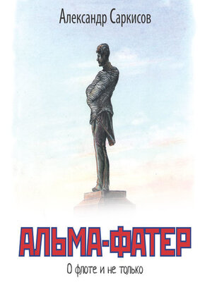 cover image of Альма-фатер